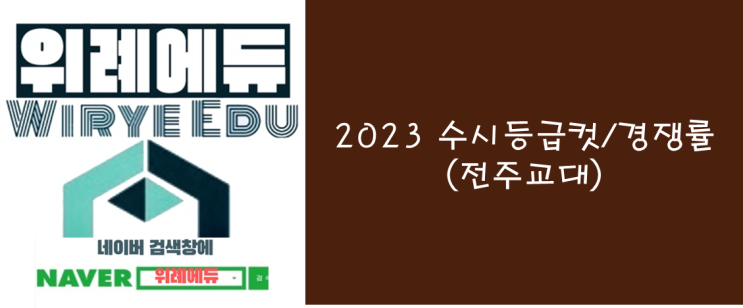  2023 수시등급컷/경쟁률(전주교대)