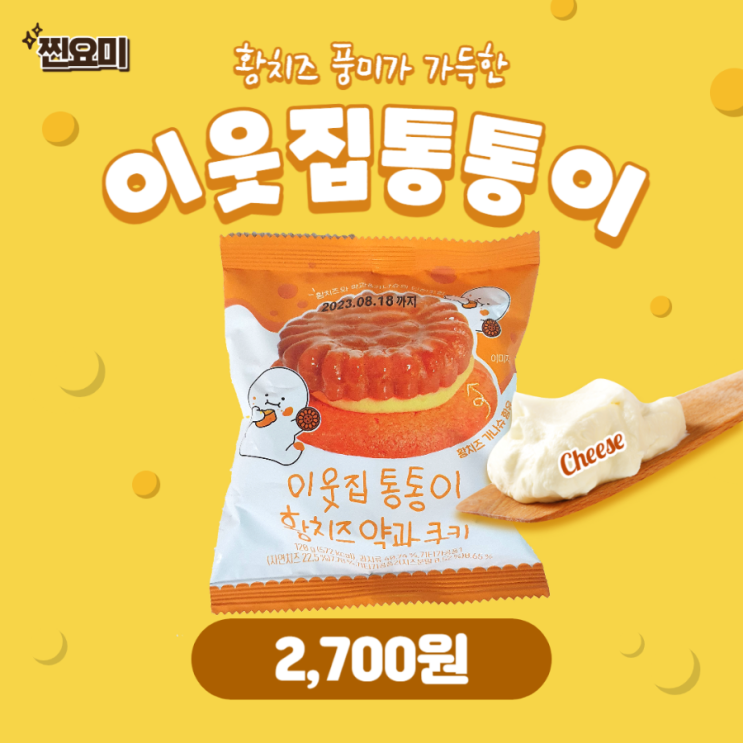  [CU 편의점] 이웃집통통이 황치즈 약과 쿠키 찐리뷰