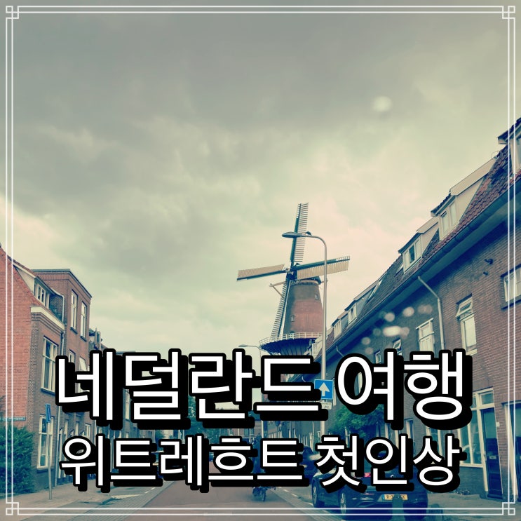 네덜란드 위트레흐트에 들르다 네덜란드 위트레흐트에 들르다