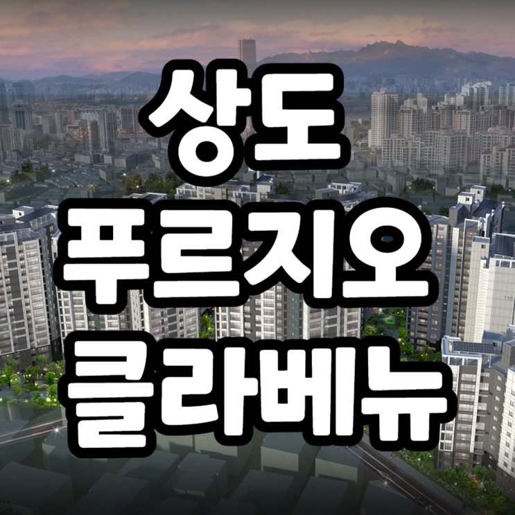  상도 푸르지오 클라베뉴 분양가, 조감도