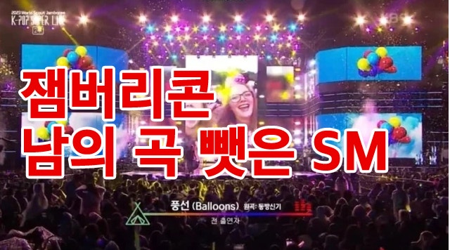 잼버리콘 풍선 동방신기 원곡? 화난 원작자 다섯손가락 + sm 엔딩 집착