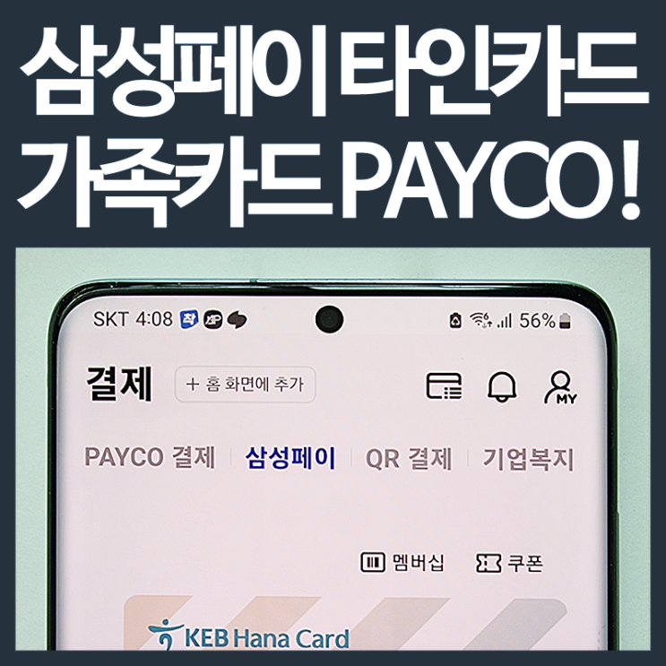 삼성페이 타인카드 등록 방법 ; 가족카드 PAYCO!