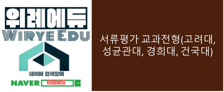  서류평가 교과전형(고려대, 성균관대, 경희대, 건국대)