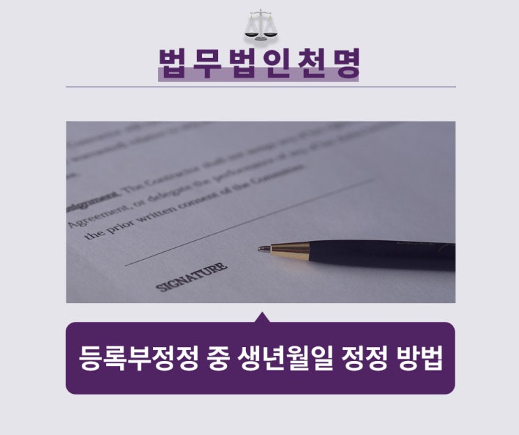 등록부정정 중 생년월일고치기 등록부정정 중 생년월일고치기