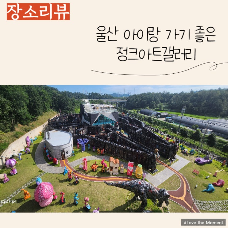  울산 아이랑 가기 좋은 곳 Fe01 재생복합문화공간 정크아트갤러리 (입장료 & 체험정보)