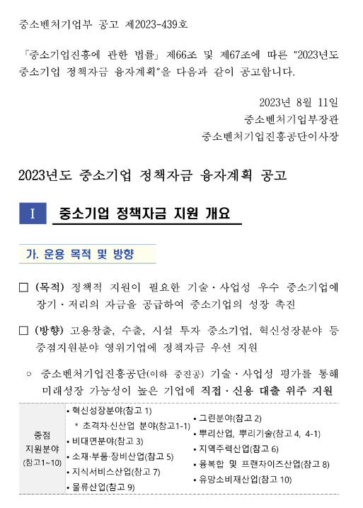 2023년 중소벤처기업부 소관 중소기업 정책자금 융자계획 변경 공고 2023년 중소벤처기업부 소관 중소기업 정책자금 융자계획 변경 공고