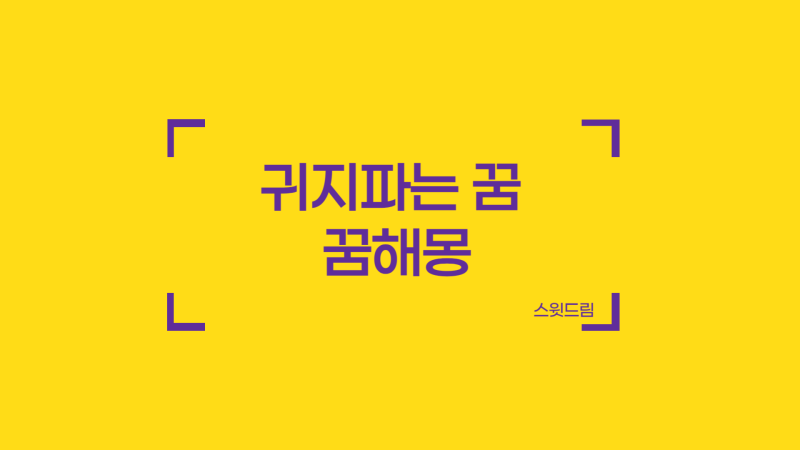 귀지파는꿈 - 귀지를 파는 상황별 꿈해몽