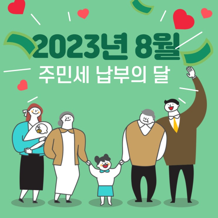  2023년 주민세, 8월은 주민세 납부의 달