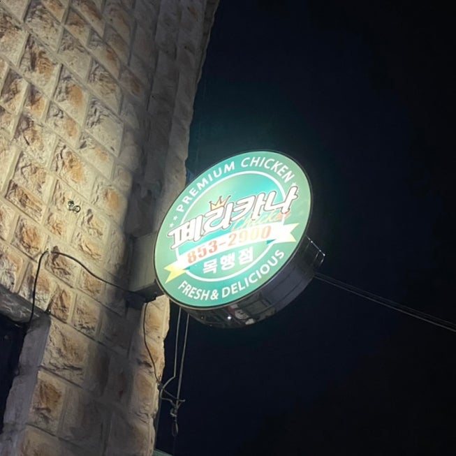 페리카나 목행점 사진 3