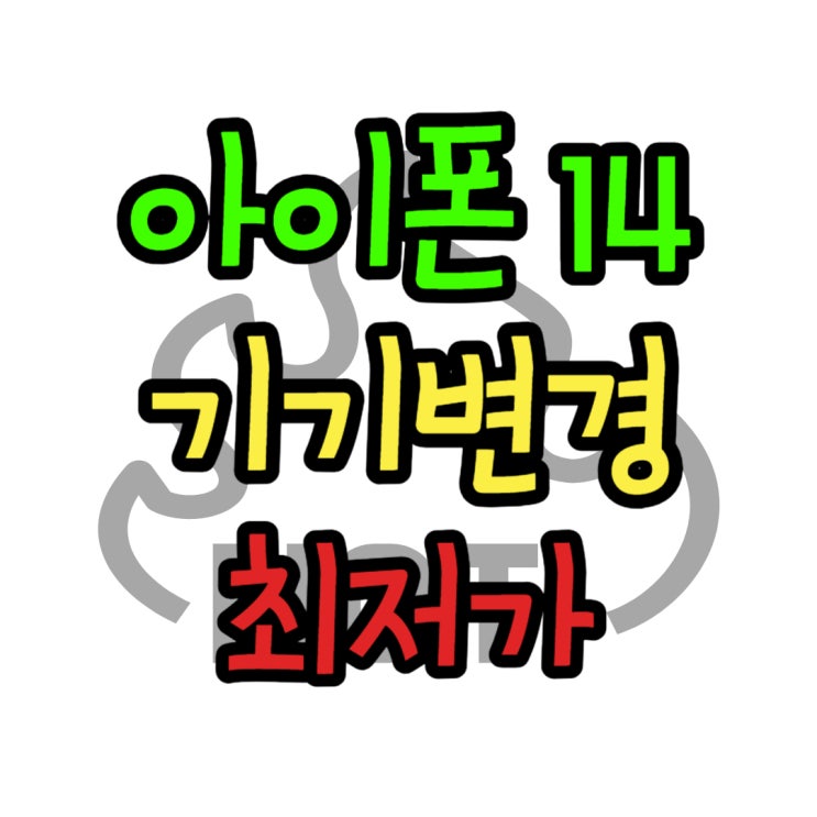 아이폰 14 가격 프로 기기변경 최저가 확인해봐요 아이폰 14 가격 프로 기기변경 최저가 확인해봐요