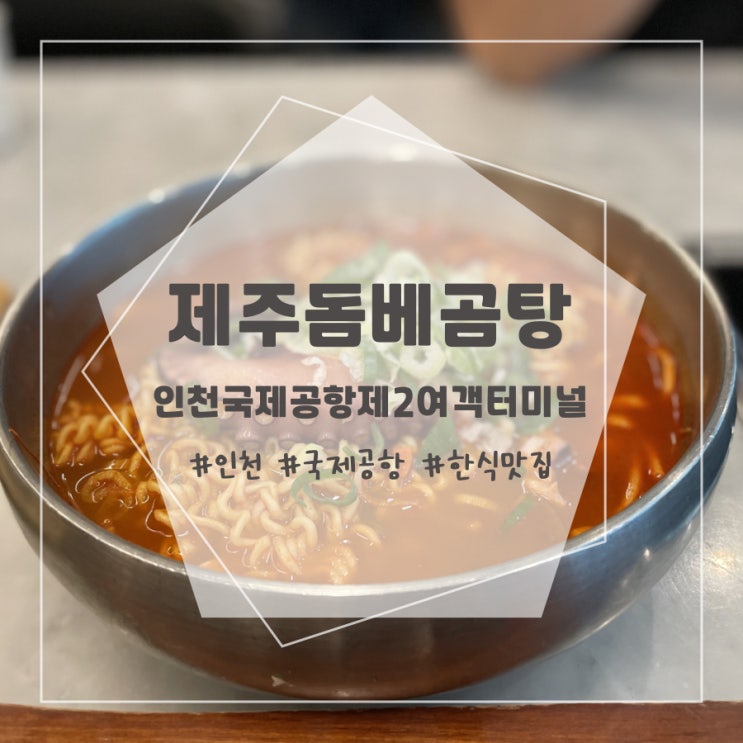 [내돈내산] 인천국제공항제2여객터미널 맛집 - 제주돔베곰탕