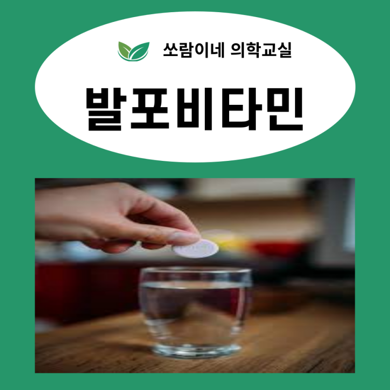 발포비타민 효능 권장량 나트륨 함량 주의사항 부작용 물 없이 먹으면?