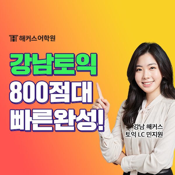  해커스학원 강남토익 수강 후 목표 점수 800+ 달성했어요