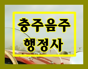  믿고 찾는 충주 음주운전 행정사는?