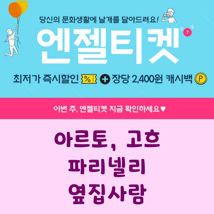  예스24 엔젤티켓 연극 뮤지컬 공연 할인
