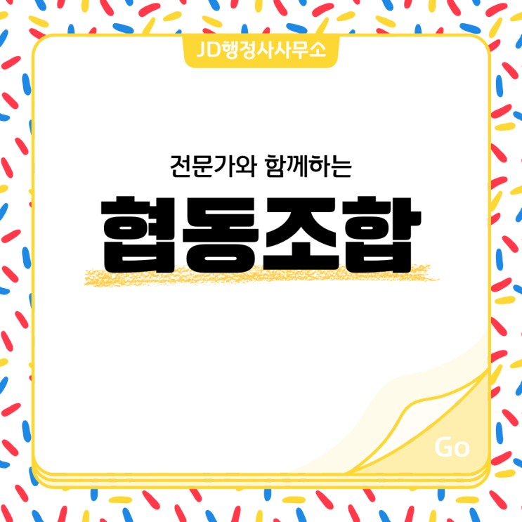  협동조합 설립 전문 JD행정사와 협동조합의 종류, 설립 절차에 대해서 알아봅시다! 용인 안산 수원 행정사