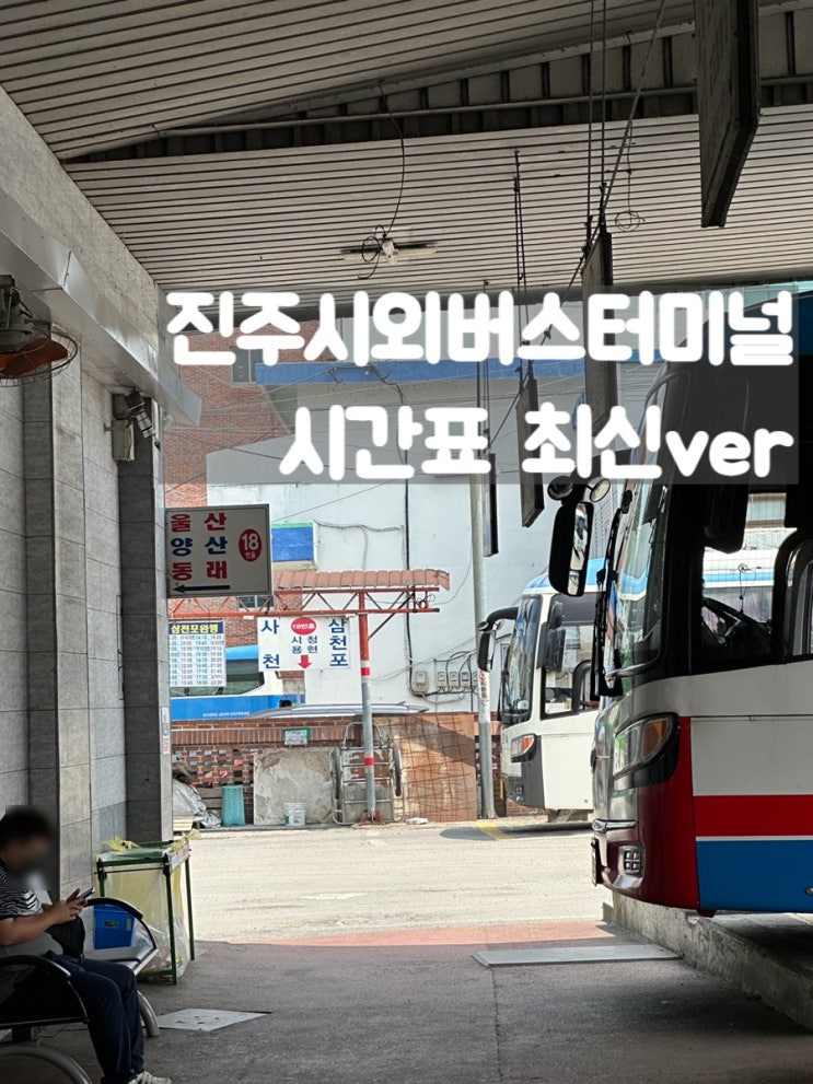  진주시외버스터미널 시간표 최신ver