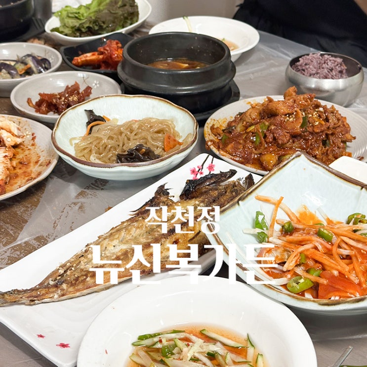 언양 작천정 맛집 한정식 푸짐한 뉴신복가든