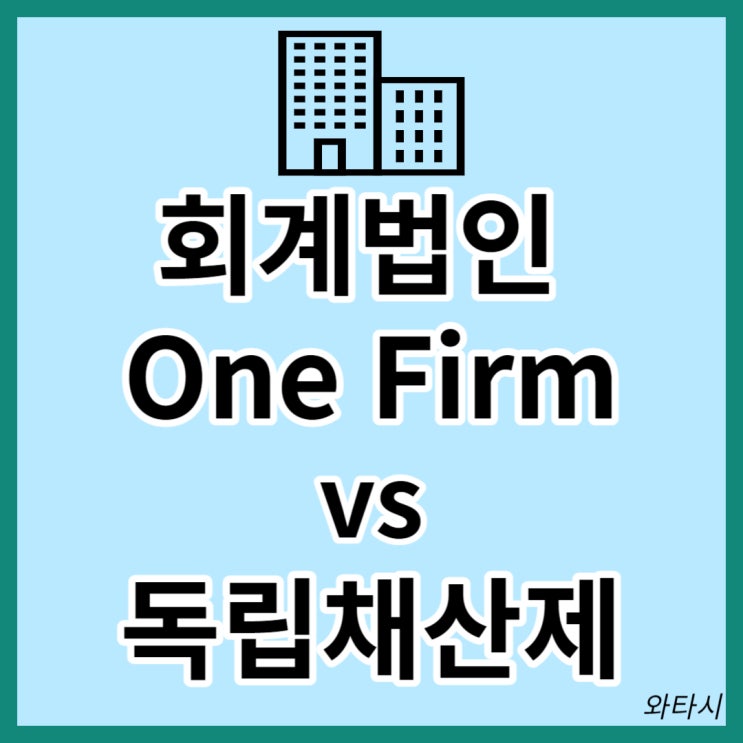 회계법인: One firm(원펌)과 독립채산제 차이는?
