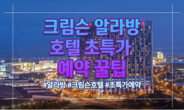 크림슨 알라방 호텔 초특가 예약 꿀팁