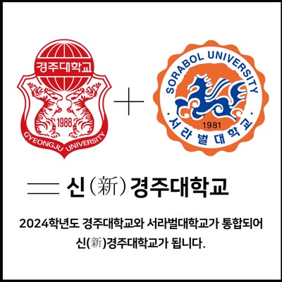  경주대학교 신설 학과를 소개합니다!!