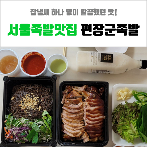 서울족발맛집 - 편장군족발 현대백화점무역센터점 포장 후기!