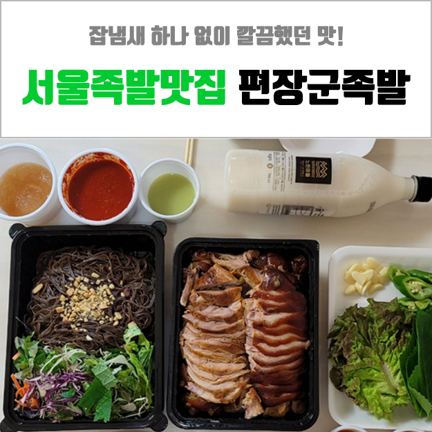  서울족발맛집 - 편장군족발 현대백화점무역센터점 포장 후기!