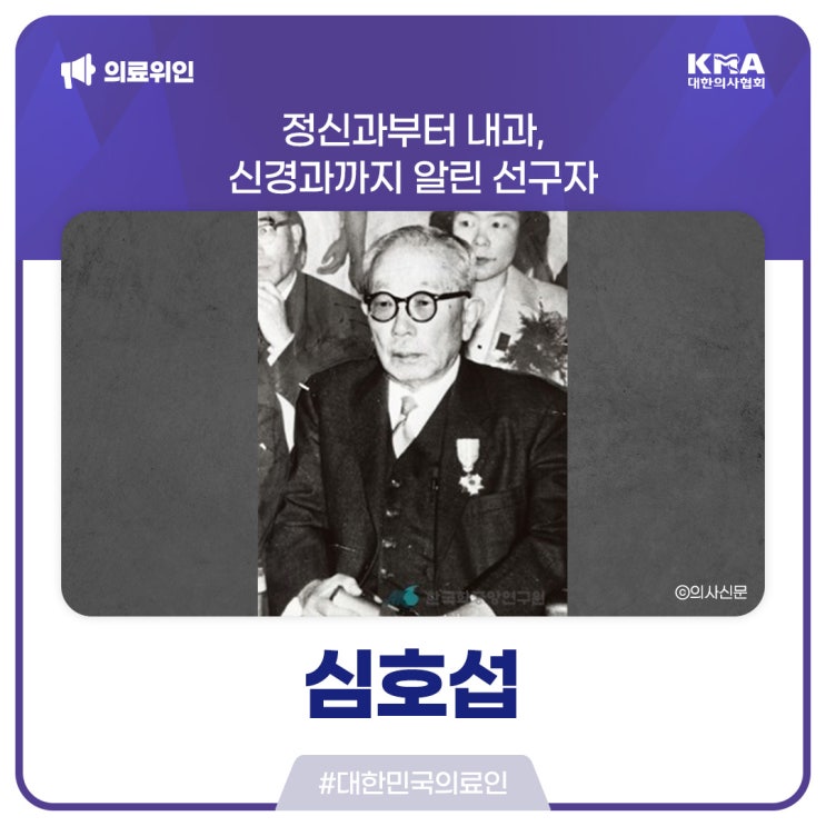  [대한민국의료인] 심호섭, 정신과부터 내과, 신경과까지 알린 선구자