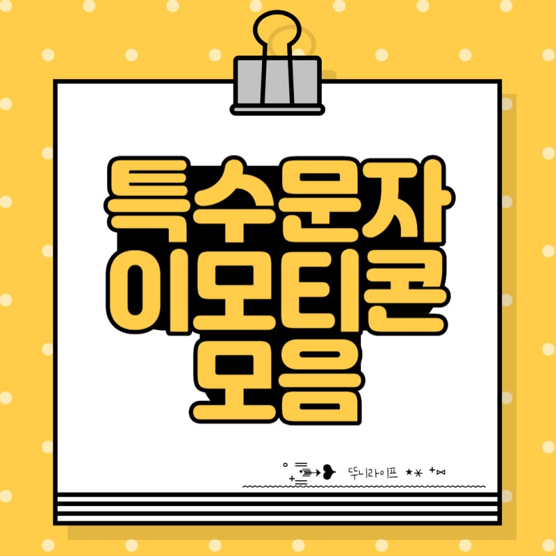 인스타 프로필 꾸미기 특수문자 이모티콘 사이트