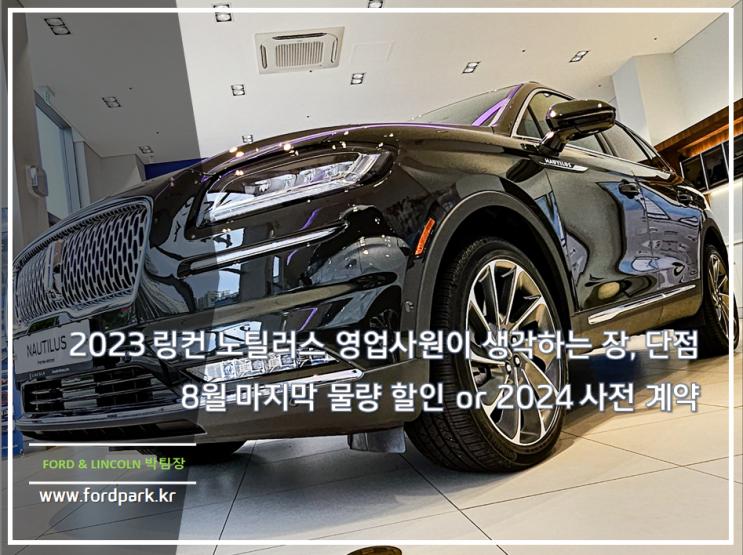  2023 링컨 노틸러스 영업사원이 생각하는 장, 단점 8월 마지막 물량 할인 or 2024 사전 계약