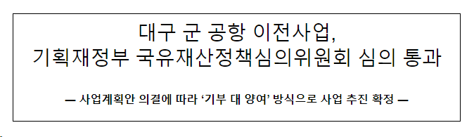 대구 군 공항 이전사업, 국유재산정책심의위원회 심의 통과 대구 군 공항 이전사업, 국유재산정책심의위원회 심의 통과
