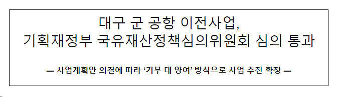 대구 군 공항 이전사업, 국유재산정책심의위원회 심의 통과