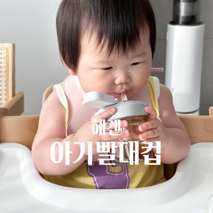 아기물컵 빨대컵 사용시기 언제부터 연습용 빨대컵 추천