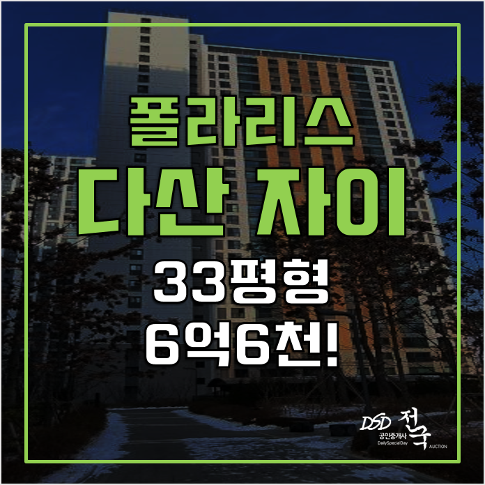남양주아파트경매 33평형 다산자이폴라리스 6억6천 남양주아파트경매 33평형 다산자이폴라리스 6억6천