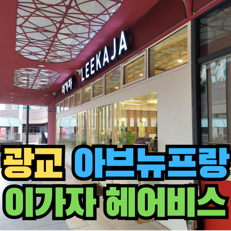  [미용] 광교 미용실 셋팅펌 볼륨매직 커트 이가자 광교 아브뉴프랑점(내돈내산)