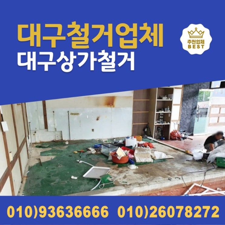  대구 철거 업체 상가 철거 원상복구 깔끔한 곳