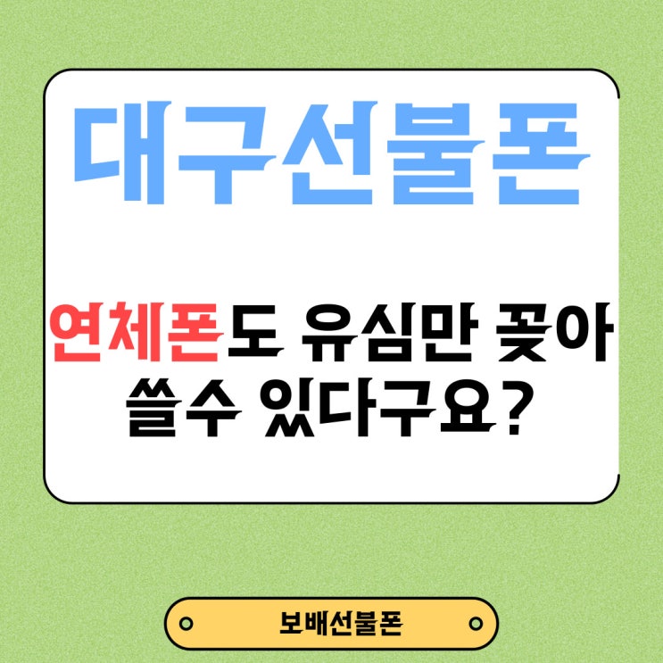 대구선불폰 연체폰도 유심만 꽂아 쓸 수 있다구요? 대구선불폰 연체폰도 유심만 꽂아 쓸 수 있다구요?