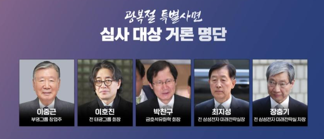 [<b>광복절 특별사면</b>/특사] 2176명 단행 / 경제 살리기 목적... 