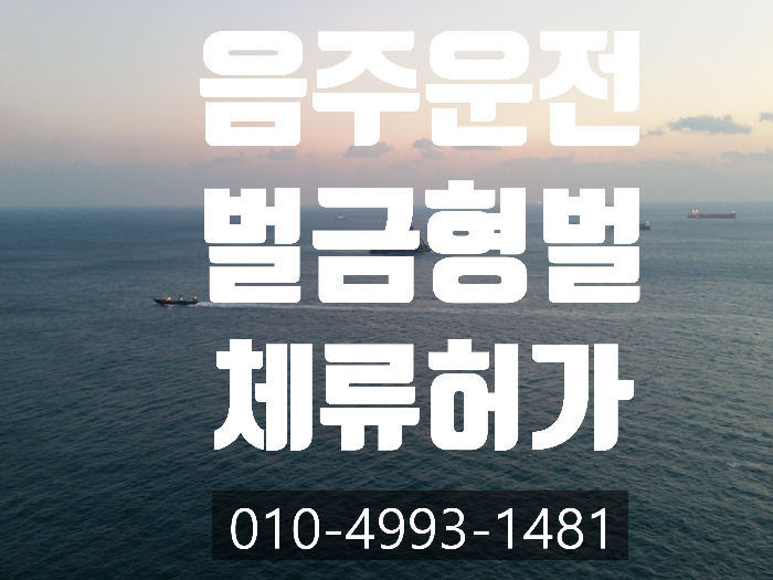  H2비자 음주운전 벌금,집행유예, 출국명령, 체류허가 성공사례- 인천,안산,부천,부평,수원,평택,천안