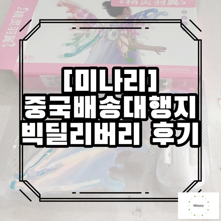 중국배송대행지는 빅딜리버리로 정했어요