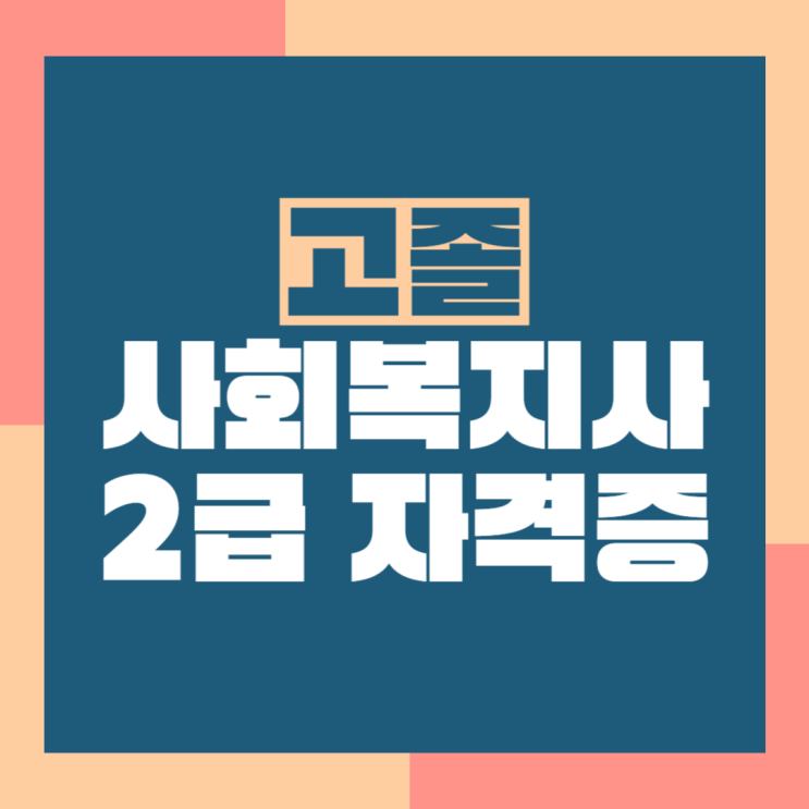  고졸 사회복지사2급자격증 취득방법 절차 정리