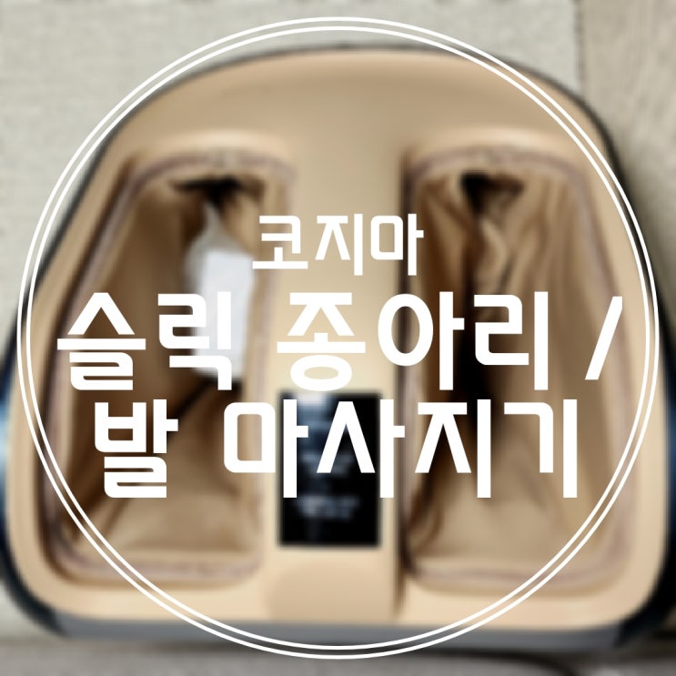  [코지마] 슬릭 종아리 발마사지기 구매/리얼 후기(내돈내산)