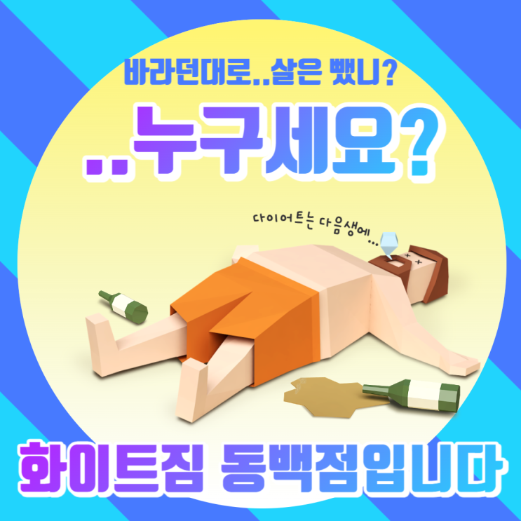  목표했던 다이어트는 했느냐..? 벌써 가을인데 말이지..<<용인동백 24시 헬스장 화이트짐 동백점>>