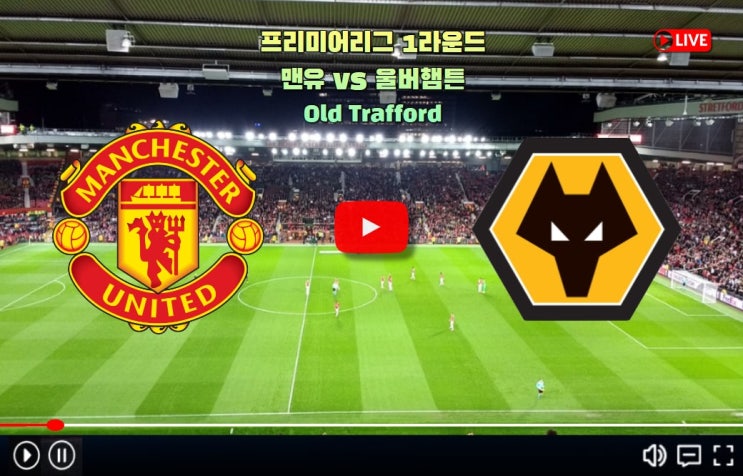 <b>맨유</b> 울버햄튼 중계 2023-24... 1라운드 <b>황희찬</b> <b>출전</b> <b>경기</b>... 