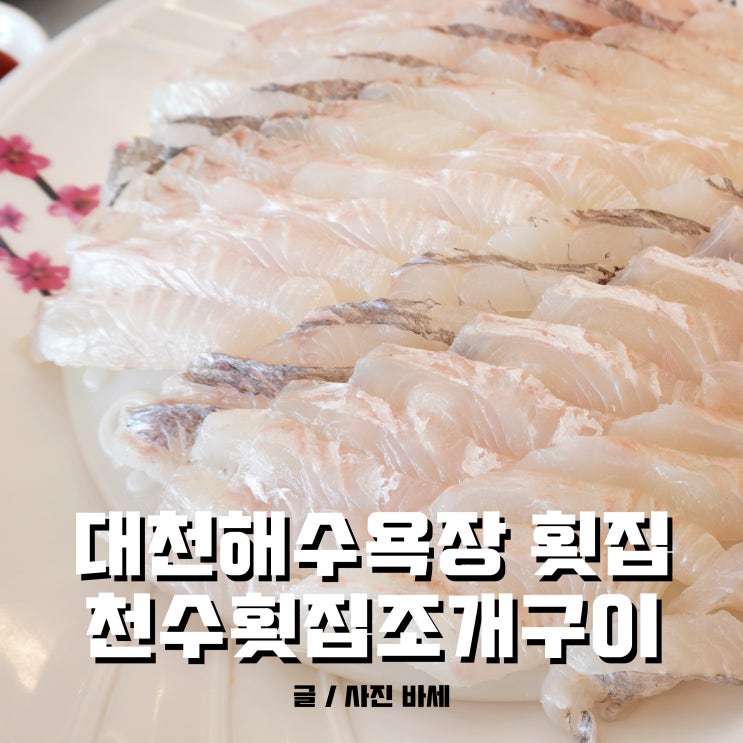  대천해수욕장 횟집, 끝없이 나오는 천수횟집조개구이