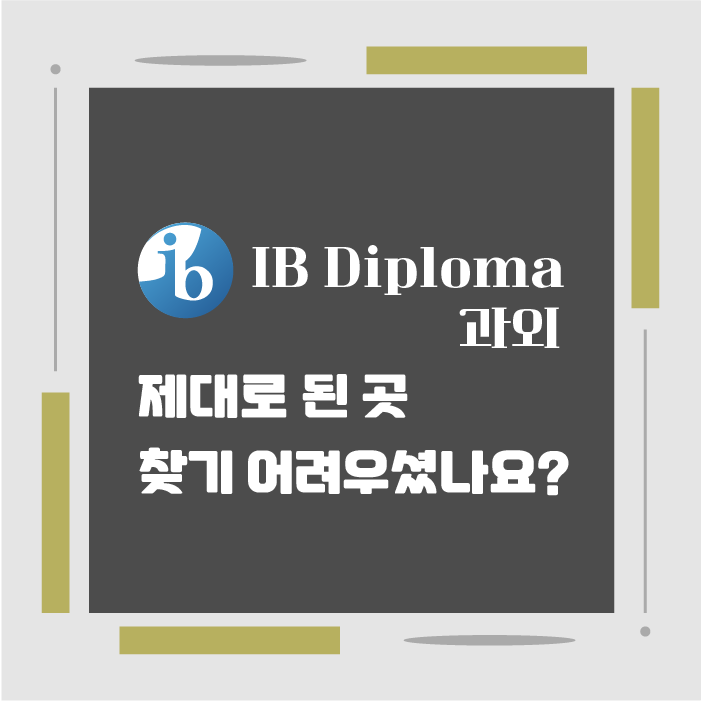 IB Diploma 과외, 제대로 된 곳 찾기 어려우셨나요?