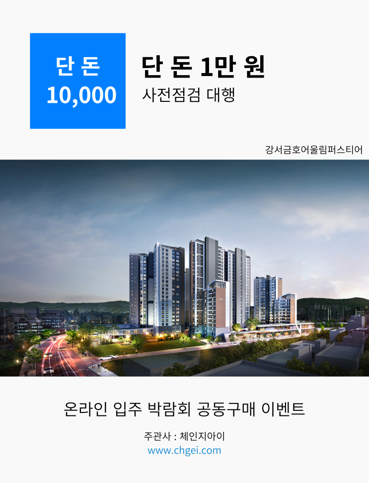  강서 금호 어울림 퍼스티어 아파트 입주 전 사전점검 체크리스트 확인하셔야 됩니다! (with 체인지아이)