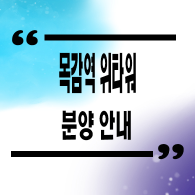  목감역 위타워 지식산업센터 목감지구 지산,업무시설 잔여호실 분양가 안내