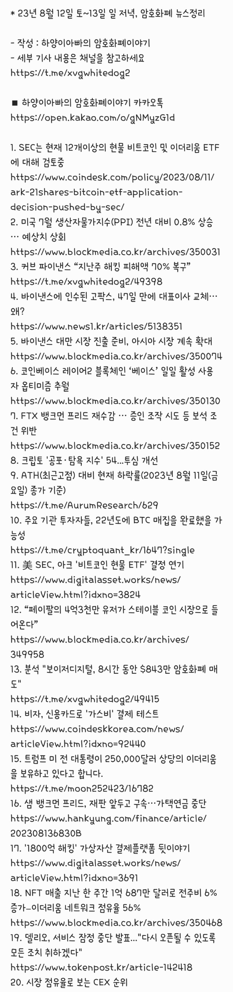 23년 8월 12일 토~13일 일 저녁, 암호화폐 뉴스정리 : 네이버 블로그