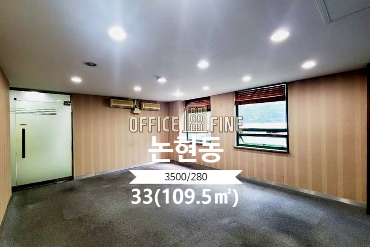  [강남사무실] 강남구청역 5분 논현동 33(109.5) 저렴한 사무실 [논현동사무실]